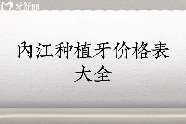 內(nèi)江種植牙價(jià)格表大全