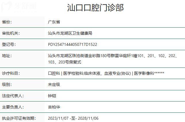 汕頭汕口口腔門診部資質(zhì)