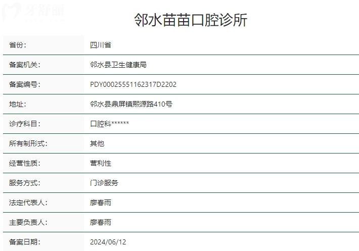 廣安鄰水苗苗口腔診所衛(wèi)健委資質(zhì)