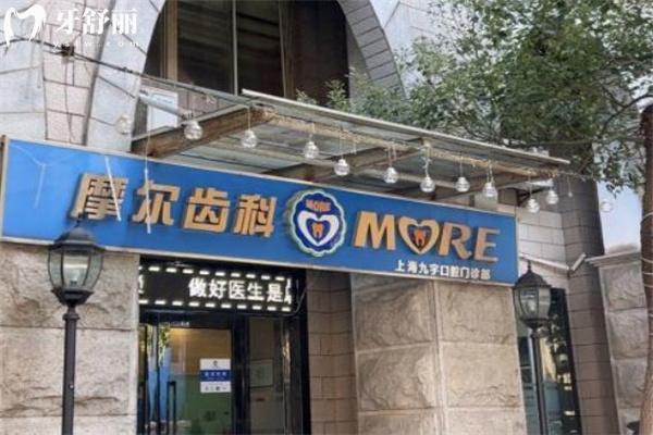 上海摩爾九宇口腔門診部門頭
