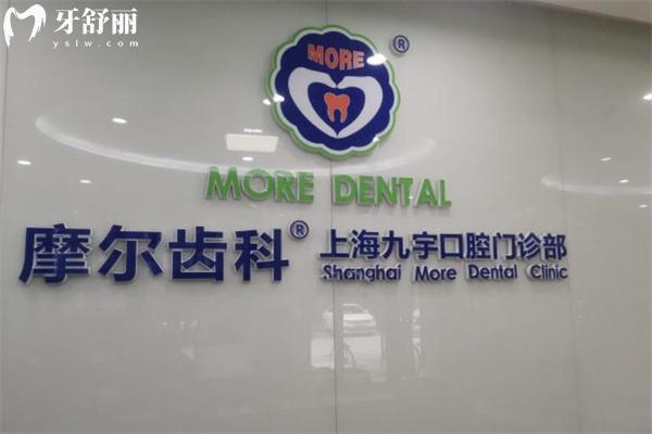 上海摩爾九宇口腔門診部前臺