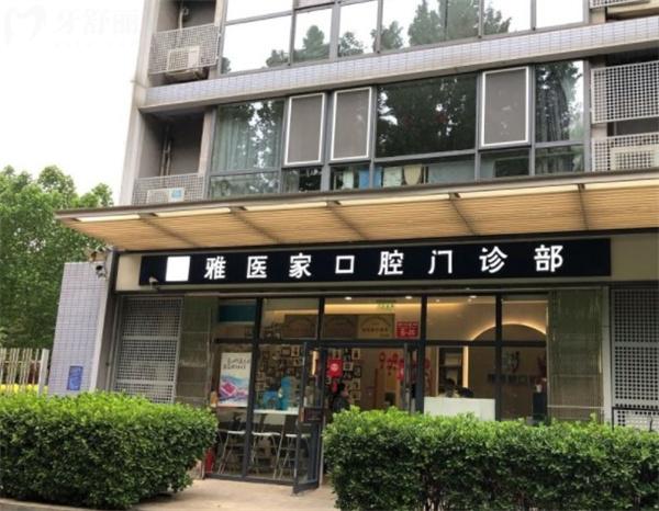 北京雅醫(yī)家口腔