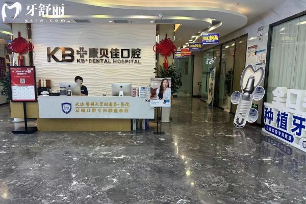 大連康貝佳口腔怎么樣