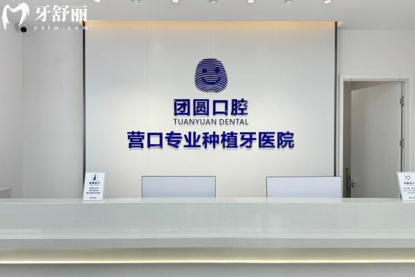 營口站前團圓口腔怎么樣