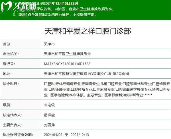 天津和平愛之祥口腔門診部正規(guī)資質(zhì)