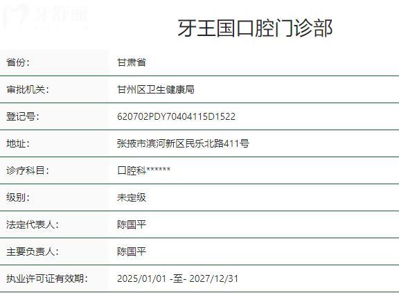 張掖牙王國口腔門診部衛(wèi)健委資質(zhì)