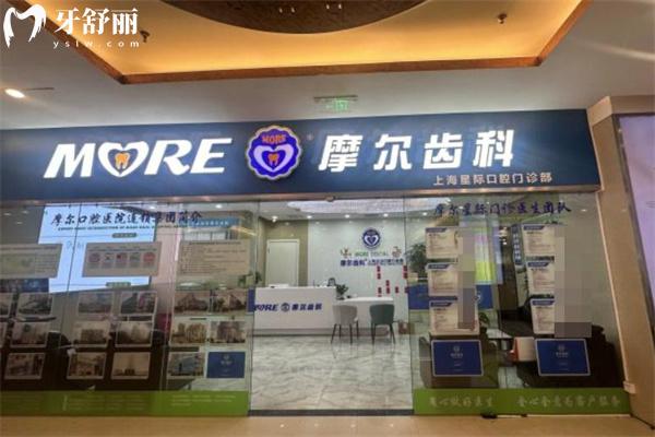 上海摩爾齒科星際口腔門診部門頭