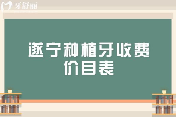 遂寧種植牙收費價目表