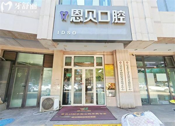 北京恩貝口腔門頭