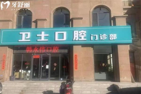 鄂爾多斯市衛(wèi)士口腔門(mén)診部門(mén)頭