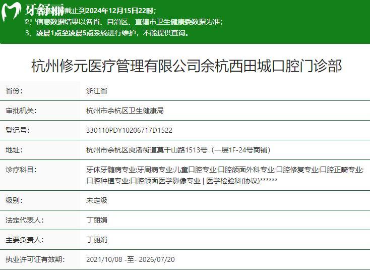 杭州修元余杭西田城口腔門診部衛(wèi)健委資質(zhì)