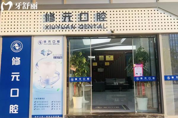 杭州修元余杭西田城口腔門診部外觀