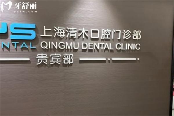 上海清木口腔收費(fèi)價(jià)格標(biāo)準(zhǔn)公示:靜安寺平價(jià)牙科門診種牙矯正都不貴