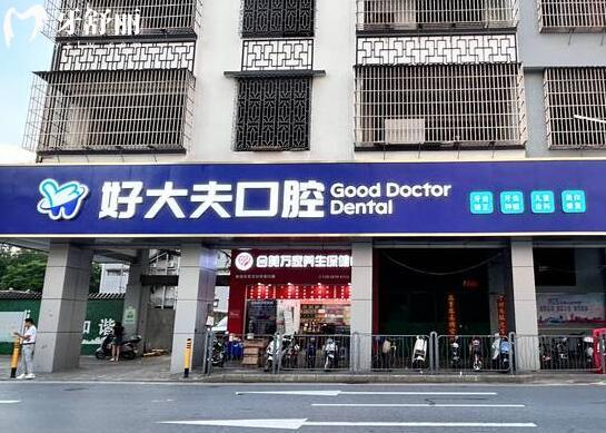 佛山南海好大夫口腔門診部外景圖
