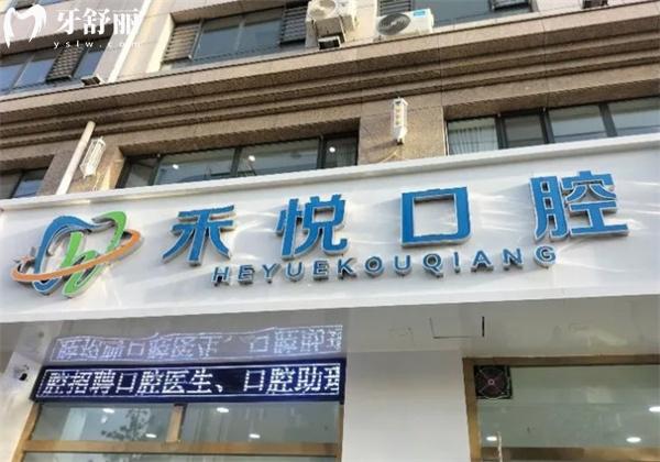 張家口禾悅口腔門頭
