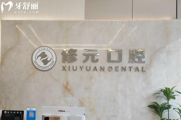 杭州修元水起苑口腔診所前臺