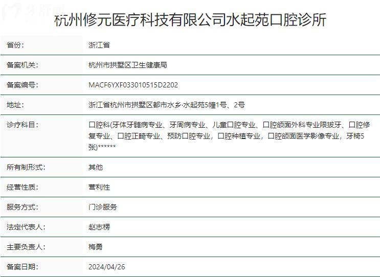 杭州修元水起苑口腔診所衛(wèi)健委資質(zhì)