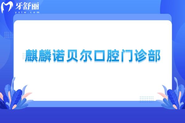麒麟諾貝爾口腔門診部
