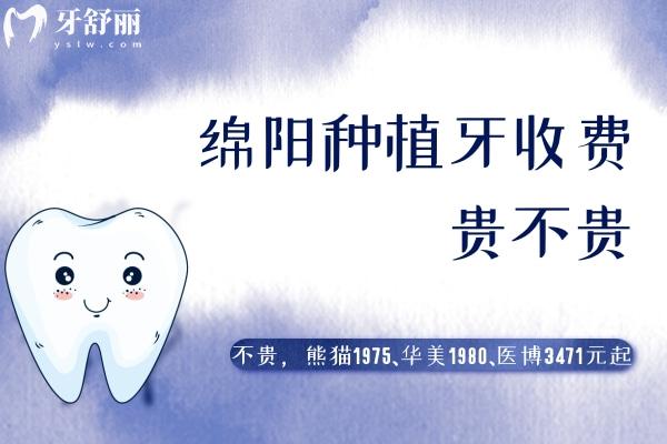 綿陽(yáng)種植牙收費(fèi)貴不貴