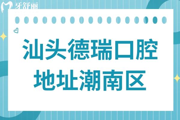 汕頭德瑞口腔醫(yī)院醫(yī)院地址潮南區(qū)廣汕公路,正規(guī)資質(zhì)/醫(yī)生技術(shù)出色/價(jià)格也不貴