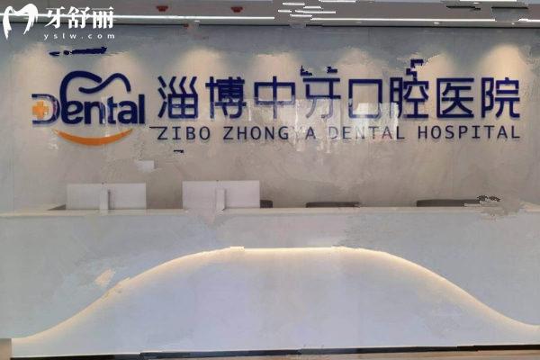 淄博中牙口腔醫(yī)院怎么樣