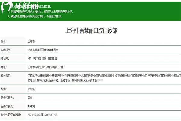 上海中喜慧麗口腔門診部