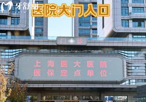 上海醫(yī)大醫(yī)院口腔科價格表
