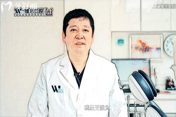 上海維樂(lè)口腔王建文醫(yī)生