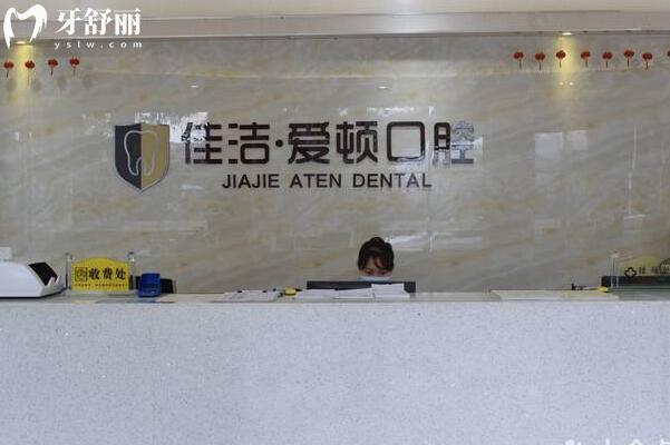 佛山南海佳潔?愛(ài)頓口腔門診部前臺(tái)