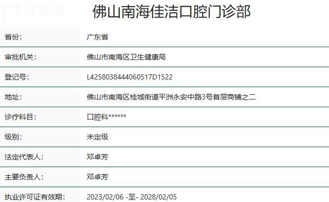 佛山南海佳潔?愛(ài)頓口腔門診部資質(zhì)