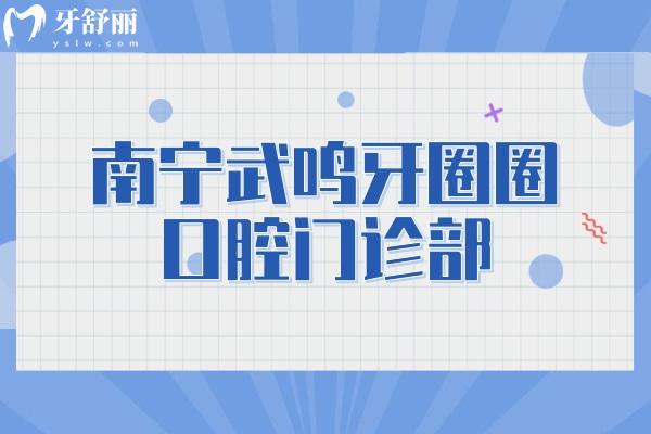 南寧武鳴牙圈圈口腔門診部