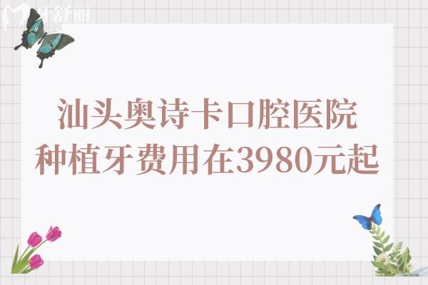 2025年汕頭奧詩卡口腔種植牙費(fèi)用在3980元起,技術(shù)嫻熟/醫(yī)生經(jīng)驗(yàn)足