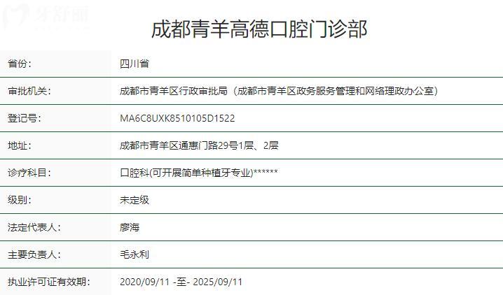 成都青羊高德口腔門(mén)診部衛(wèi)健委資質(zhì)