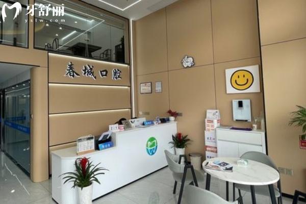 宜春袁州春城口腔診所