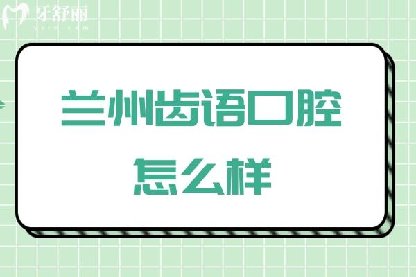 蘭州齒語口腔怎么樣