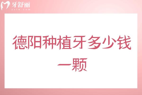 德陽種植牙多少錢一顆