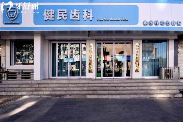 臨汾健民齒科診所門(mén)頭