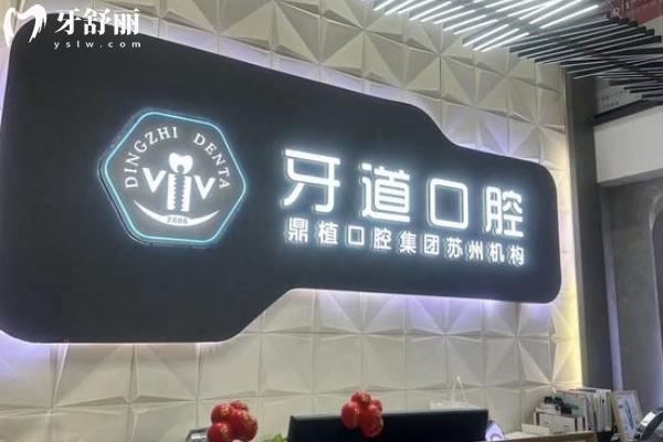 常熟牙道口腔