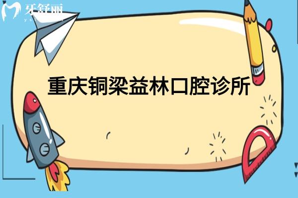 銅梁益林口腔診所