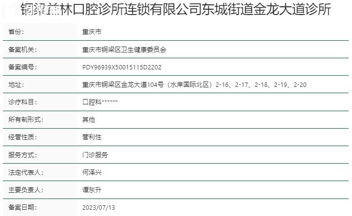 銅梁益林口腔診所資質(zhì)