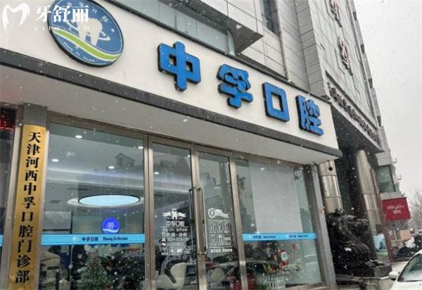 天津河西中孚口腔門診部門頭