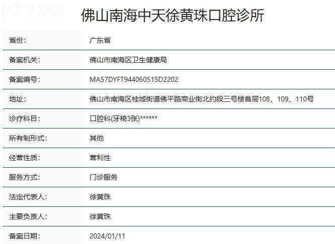 佛山南海中天口腔診所資質(zhì)