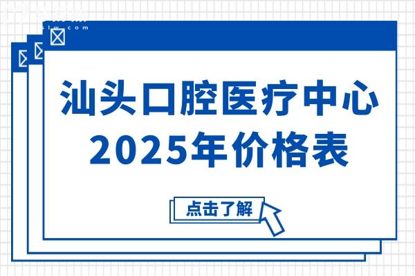汕頭口腔醫(yī)療中心2025年價(jià)格表盡覽:種植集采2K/自鎖矯正9K/松動(dòng)牙29.9+