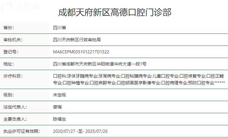 成都天府新區(qū)高德口腔門診部衛(wèi)健委資質(zhì)