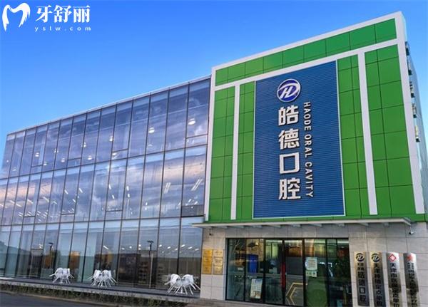 天津津南皓德口腔門診部門頭