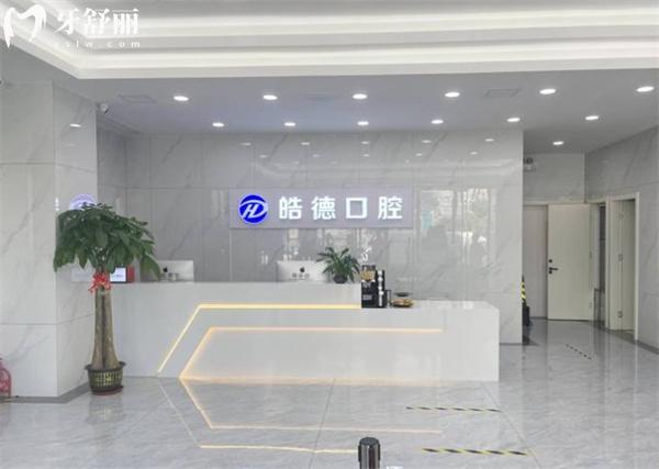 天津津南皓德口腔前臺