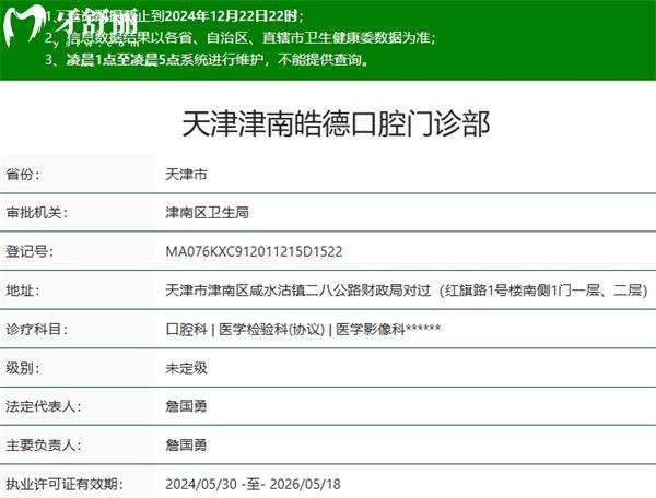 天津津南皓德口腔正規(guī)資質(zhì)