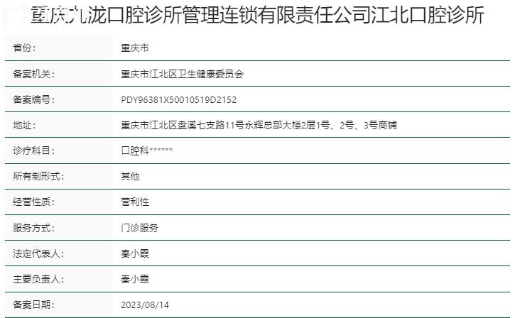 重慶九瀧口腔診所資質(zhì)