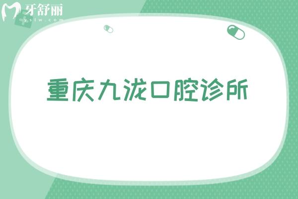 重慶九瀧口腔診所