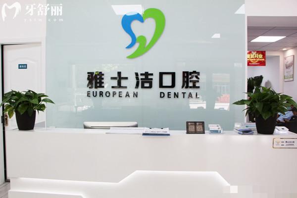 銀川雅士潔口腔怎么樣